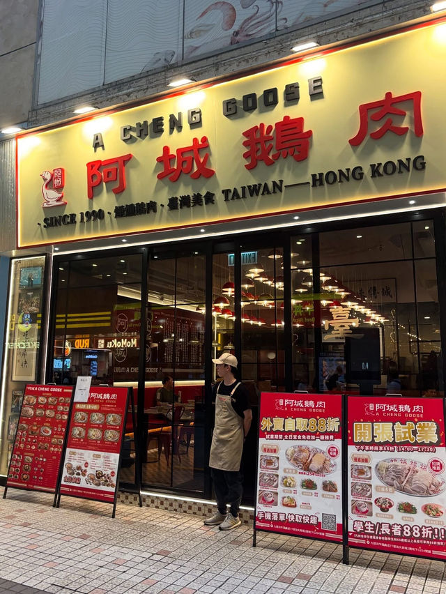 阿城鵝肉 勁好味 阿城鵝肉 勁好味