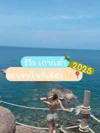 เที่ยวเกาะเต่า 3 วัน ไปไหนดี ✨🐢🌝🏝️