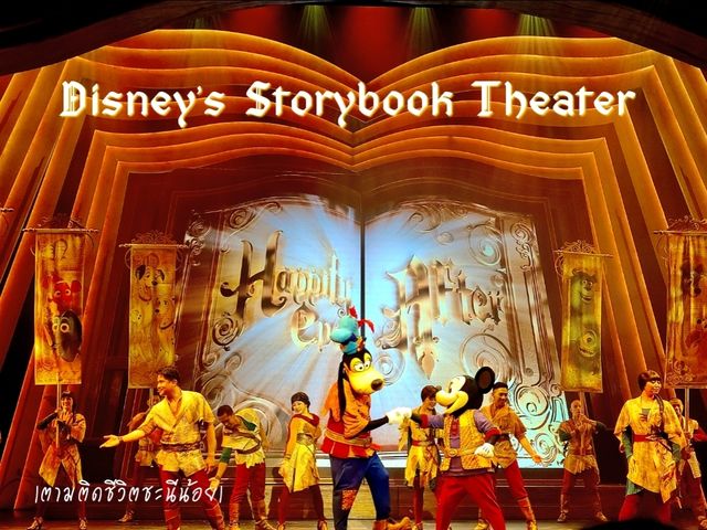 ชมการแสดง Disney’s Storybook Theater