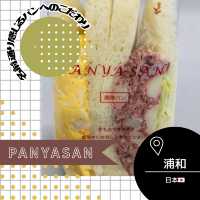 【埼玉/浦和🇯🇵】名前から感じるパンへのこだわり🍞PANYASAN