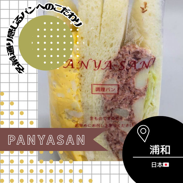 【埼玉/浦和🇯🇵】名前から感じるパンへのこだわり🍞PANYASAN
