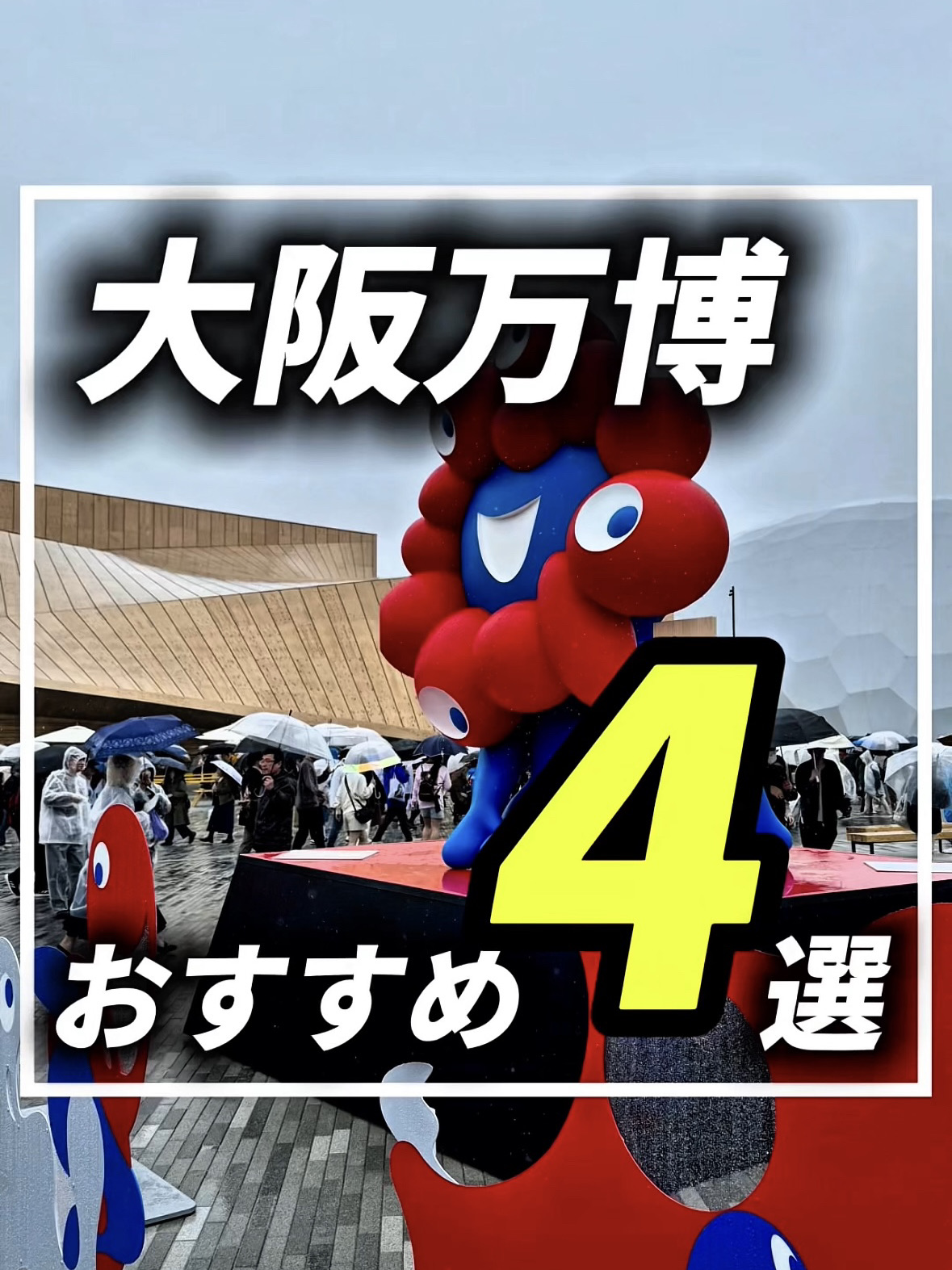 #大阪府

🌍【大阪世博開幕日報道】4個即使單身也能樂在其中的展館🔥

①🇺🇸美國館
360度全景螢幕帶來的沉浸式體驗令人嘆為觀止。不僅視訊技術令人印象深刻，傳達的訊息也充滿激情🔥

②🇨🇦加拿大館
影片和空間設計都非常時尚。自然而強大的世界觀真的撫慰了我的心靈🌲

③🇪🇸西班牙館
弗拉明戈舞 x 科技！ ？傳統與創新的融合讓我不禁起雞皮疙瘩。節奏感十足，完全不會讓人感到無聊🎶

④🇹🇷土耳其館
館內裝潢華麗，充滿了拍照機會📸還有很多與文化和歷史相關的展品，讓我非常滿意！

世博會比我想像的「即使對單身男士來說也很有趣」！
這真是一個讓成年人興奮的空間，絕對值得一遊。
接下來，我要去亞洲館✈️✨

#大阪世博會2025 #世博開幕日 #展館參觀 #男士之旅 #單人活動 #享受國際文化 #世博會2025 #美國館 #加拿大館 #西班牙館 #土耳其館