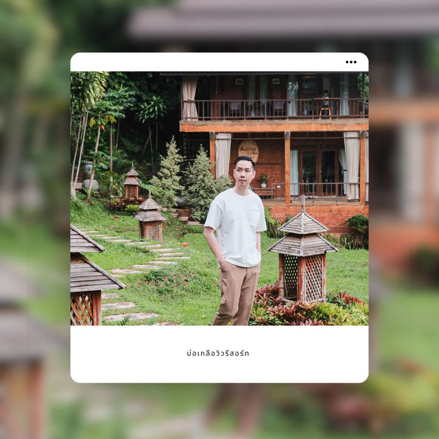 บ่อเกลือวิวรีสอร์ท สัมผัสวิถีชีวิตและธรรมชาติ บ่อเกลือวิวรีสอร์ท สัมผัสวิถีชีวิตและธรรมชาติ