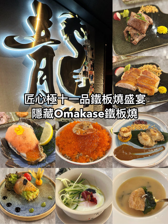 十一道神級料理~隱藏Omakase鐵板燒~ 十一道神級料理~隱藏Omakase鐵板燒~
