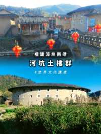 走進世界遺產｜福建漳州南靖土樓之旅｜河坑土樓群