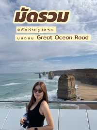 📸 จุดเช็คอินห้ามพลาดบนเส้นทาง Great Ocean Road