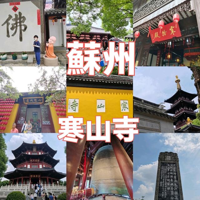 蘇州寒山寺詩意漫遊之旅 蘇州寒山寺詩意漫遊之旅