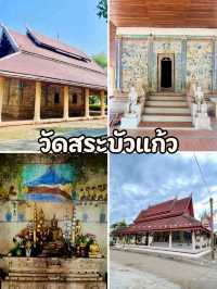 ​วัดสระบัวแก้ว