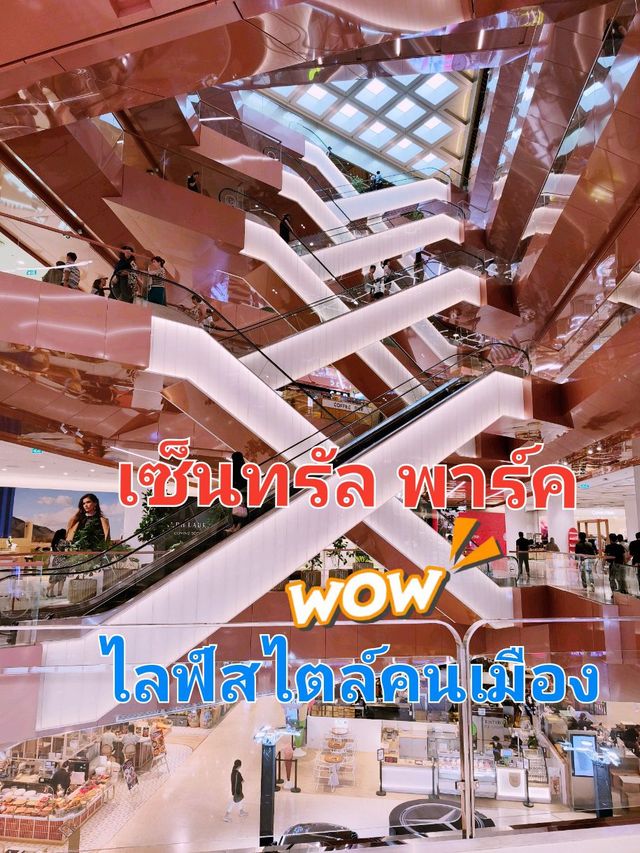 Central Park ศูนย์การค้าสุดหรูที่ผสมผสานไลฟ์สไตล์