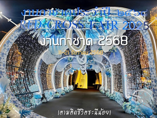 📣🎡 เริ่มแล้วงานกาชาด 2568 เที่ยว 11 วัน 11 คืน🎄