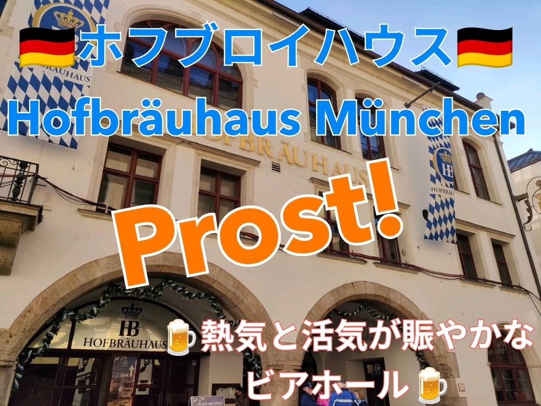 イワムラ　ホフブロイハウス　看板 🇩🇪ホフブロイハウスHofbräuhaus München🇩🇪 | Trip.com ミュンヘン