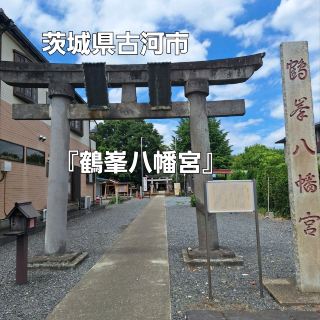 歴史ある『鶴峯八幡宮⛩️』