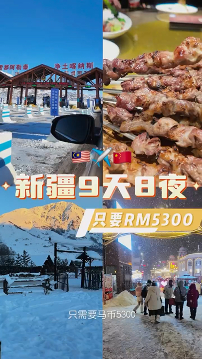马来西亚飞新疆9天8夜|只花RM5300🇨🇳🇲🇾