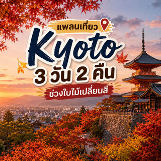 京都3日2夜賞楓行程。