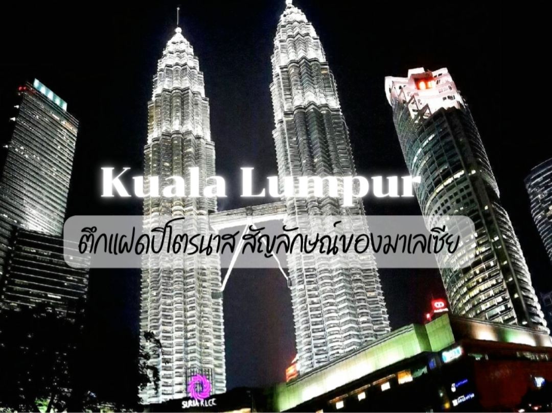 マレーシアのシンボル、ペトロナスツインタワー。 | Trip.com クアラ