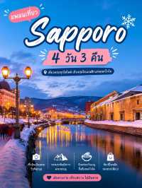 🇯🇵แพลนเที่ยว Sapporo 4 วัน 3 คืน แบบครบจุใจ✨📸