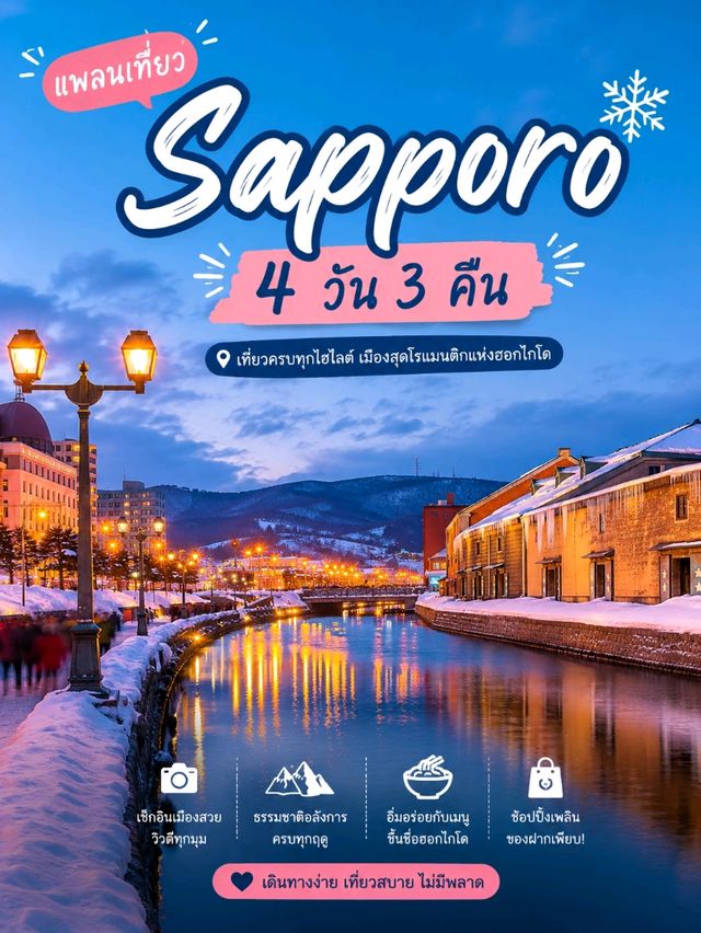 🇯🇵แพลนเที่ยว Sapporo 4 วัน 3 คืน แบบครบจุใจ✨📸