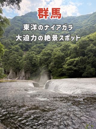 【群馬】東洋のナイアガラ！大迫力の絶景スポット🌊✨