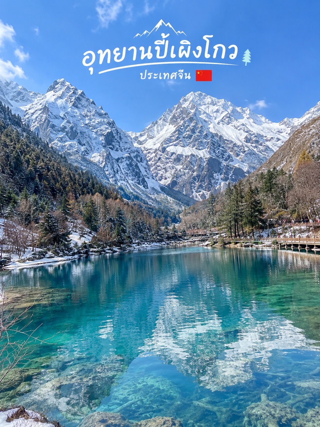 🏔️💙 อุทยานปี้เผิงโกว (Bipenggou) ประเทศจีน 🇨🇳🍁