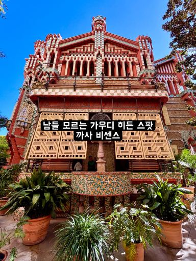 ビン・カシワ/ガウディーの庭 ガウディの原点、130年ぶりに扉を開いた秘密の家」。 | Trip.com