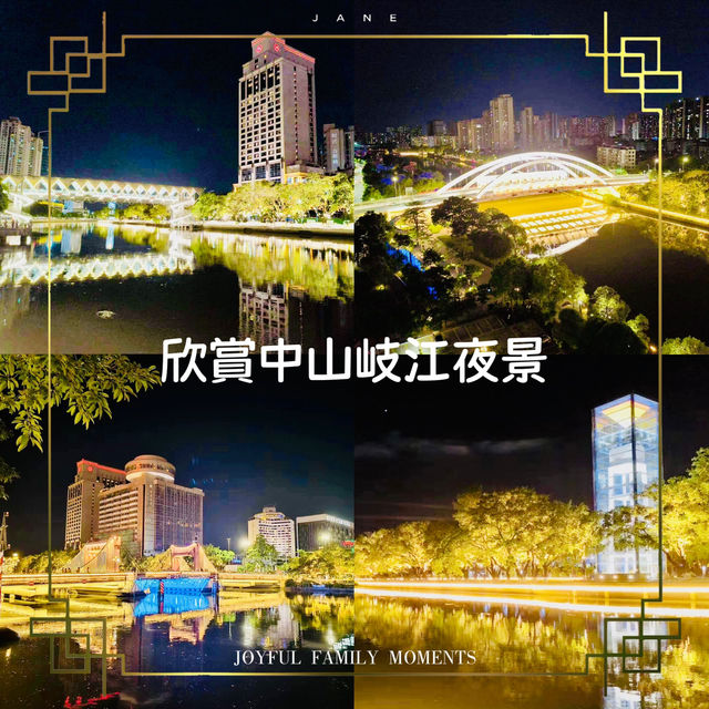 夜遊🤩中山岐江夜景