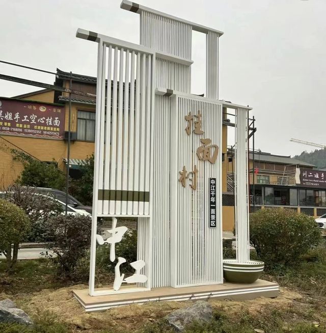 半城山水一座城，中江掛麵村。