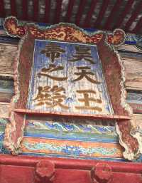 跟着悟空遊山西｜晉城玉皇廟。