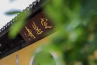 端午定慧寺