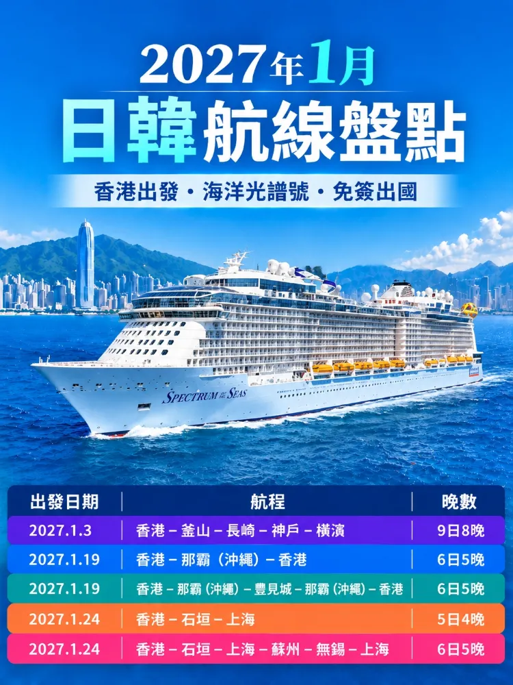 🚢 2027년 1월 오션 스펙트럼 가이드! 모든 일본-한국 노선을 한눈에 확인하세요🌏