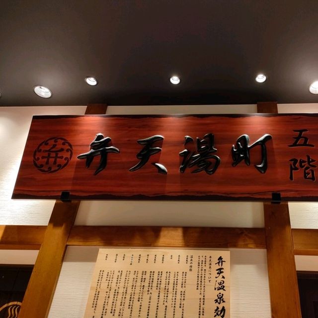 【大阪 弁天町】安土桃山時代へタイムトリップして温泉に入っちゃおう♨️