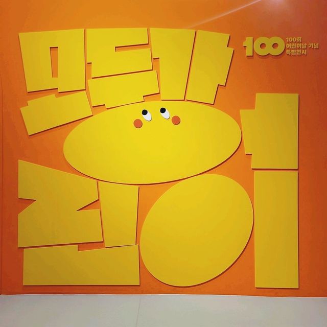 어린이의 마음으로 돌아갈 수 있게 해주는 특별전시💕