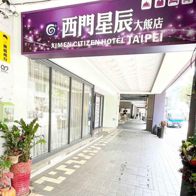 西門星辰大飯店