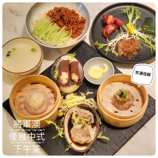 中式下午茶一樣優雅🫖將軍澳中菜館新推超扺下午茶餐