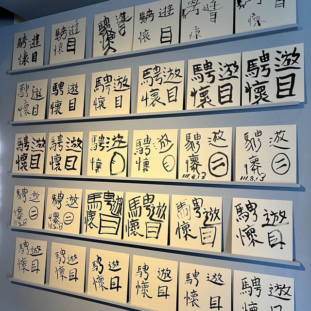 桃園橫山書法藝術館