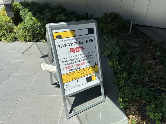 東京・品川。宅急便の歴史を知る『ヤマトグループ歴史館 クロネコヤマトミュージアム』