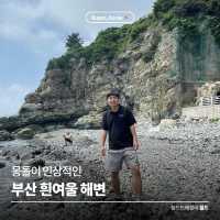 몽돌이 인상적인 해변 🏝️ 흰여울 해변