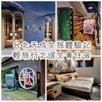 [台北酒店] 特色文旅-天成文旅華山町