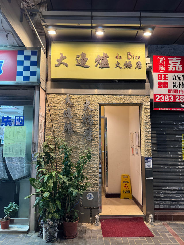 質素保證真材實料火鍋 九龍城開業19年打邊爐老店