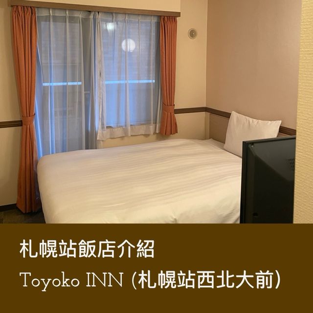 高CP值札幌站飯店介紹（Toyoko Inn 札幌站西北大前）