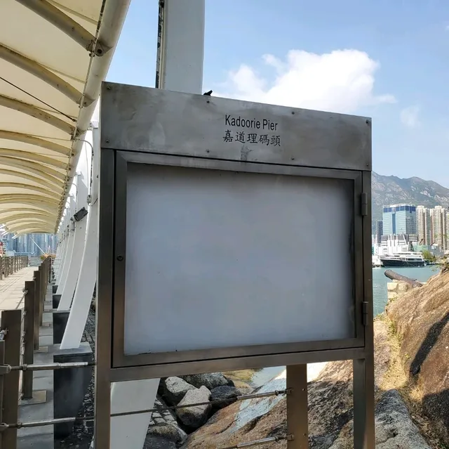 遇見了美的地方，嘉道理碼頭