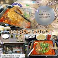 🐟 超值價嘆小火爐香辣烤魚