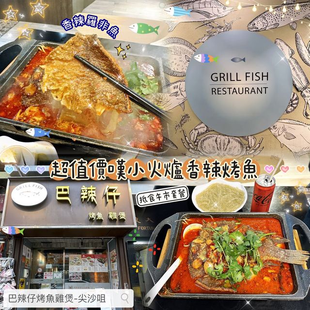 🐟 超值價嘆小火爐香辣烤魚