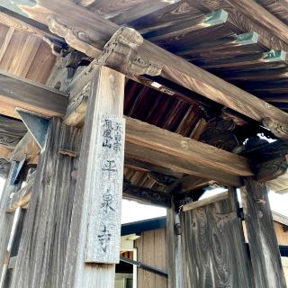 【치타 반도】치타 시코쿠 영장 순회 16번 찰소 히라이즈미지