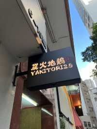 香港美食🍀中環蘇豪區日本燒鳥熱店
