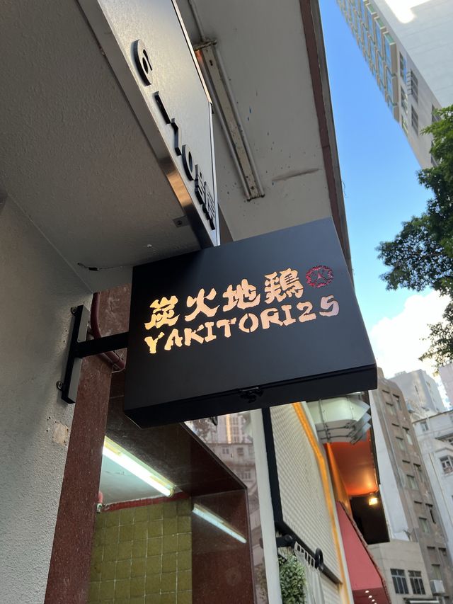 香港美食🍀中環蘇豪區日本燒鳥熱店