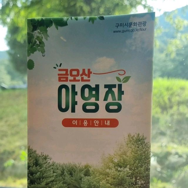 무료로 이용 금오산도립공원야영장