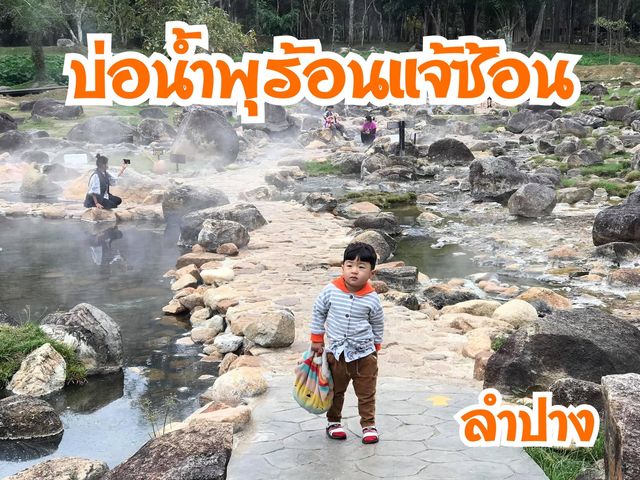 กินไข่ออนเซ็น เล่นน้ำตก ที่แจ้ซ้อน จ.ลำปาง