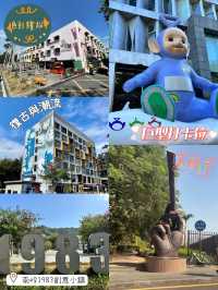 南岭1983創意小鎮😎社區翻新文青打卡地‼️