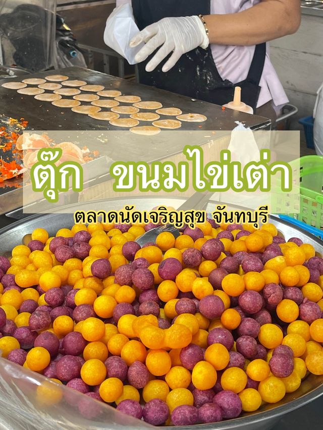 ตุ๊ก ขนมไข่เต่า ตลาดนัดเจริญสุข 