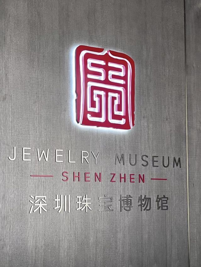 💍視覺盛宴-深圳珠寶博物館